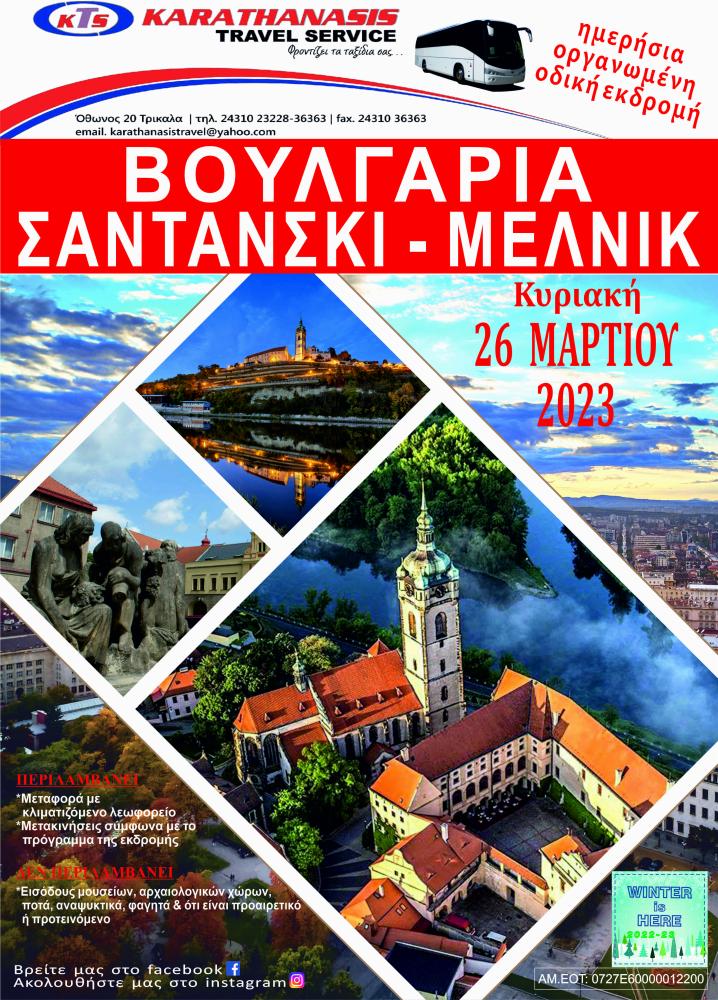 ΒΟΥΛΓΑΡΙΑ ( ΜΕΛΕΝΙΚΟ-ΣΑΝΤΑΝΣΚΙ)